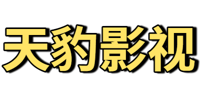 天豹影视